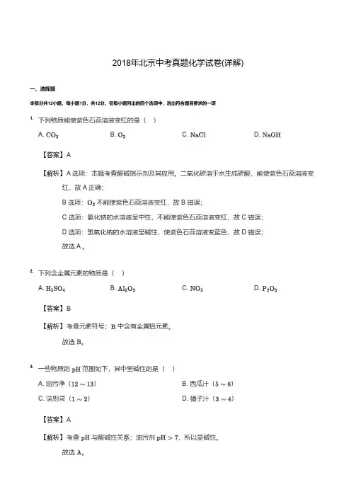 2018年北京中考真题化学试卷答案解析