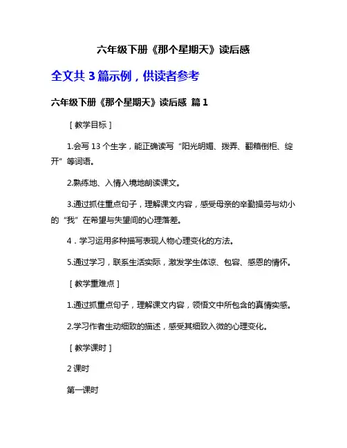 六年级下册《那个星期天》读后感