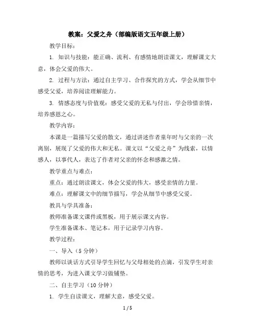 19父爱之舟(教案)部编版语文五年级上册
