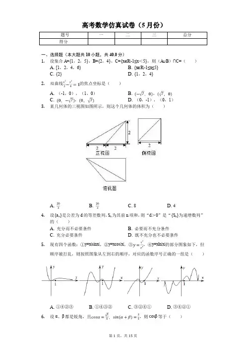 浙江省杭州市高考数学仿真试卷(5月份)解析版