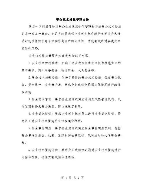 安全技术措施管理办法