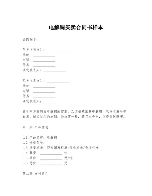 电解铜买卖合同书样本