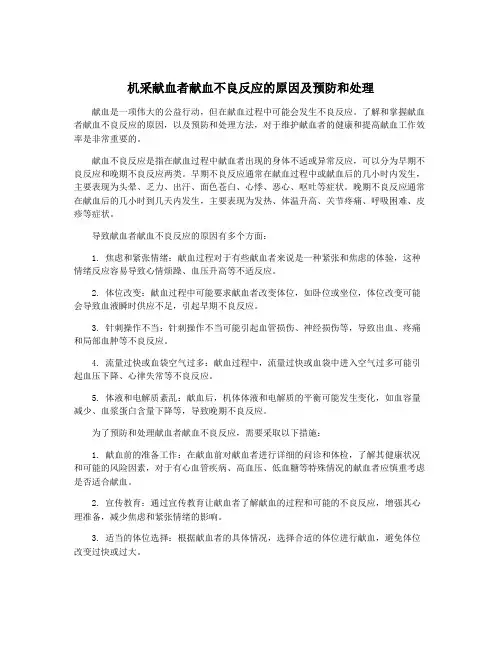 机采献血者献血不良反应的原因及预防和处理