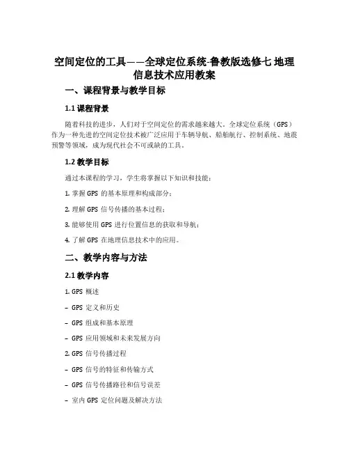 空间定位的工具——全球定位系统-鲁教版选修七地理信息技术应用教案