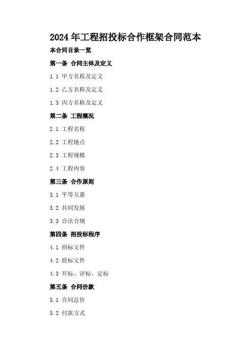 2024年工程招投标合作框架合同范本