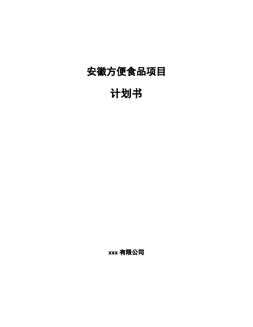 安徽方便食品项目计划书