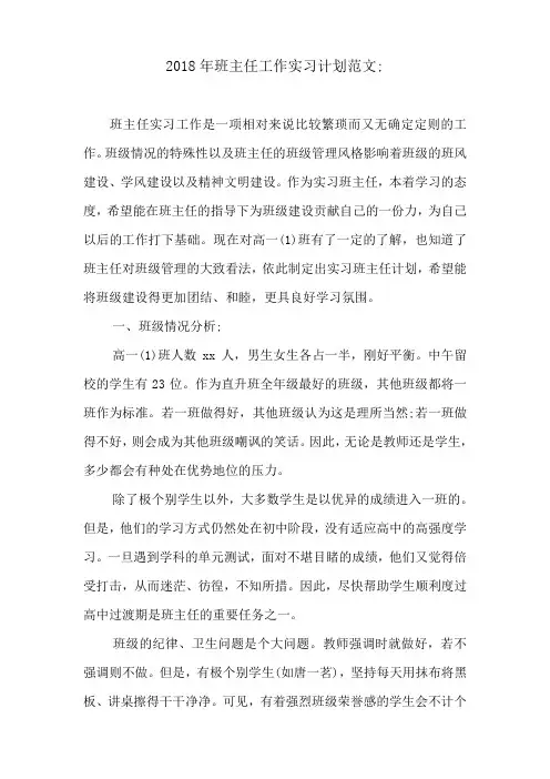 2018年班主任工作实习计划范文