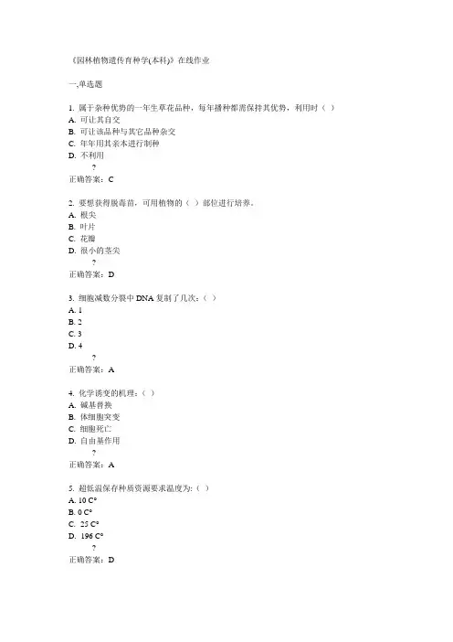 14秋川农《园林植物遗传育种学(本科)》在线作业答案