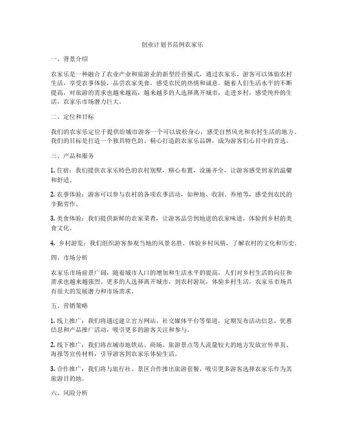 创业计划书范例农家乐