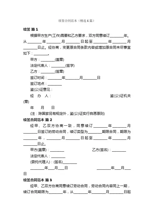 续签合同范本（精选6篇）