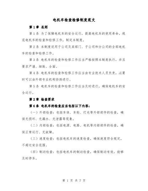 电机车检查检修制度范文（3篇）