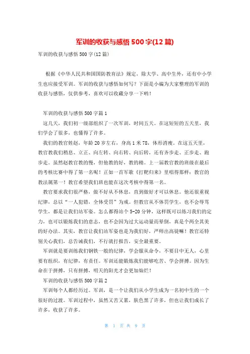 军训的收获与感悟500字(12篇)
