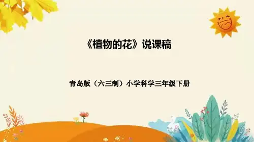 青岛版(六三学制)小学科学三年级下册第四单元第一课时《植物的花》说课课件附反思含板书