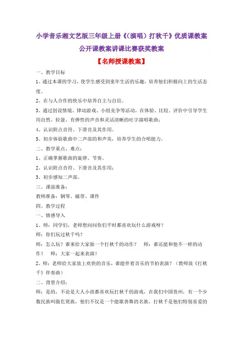 小学音乐湘文艺版三年级上册《(演唱)打秋千》优质课教案公开课教案讲课比赛获奖教案D047