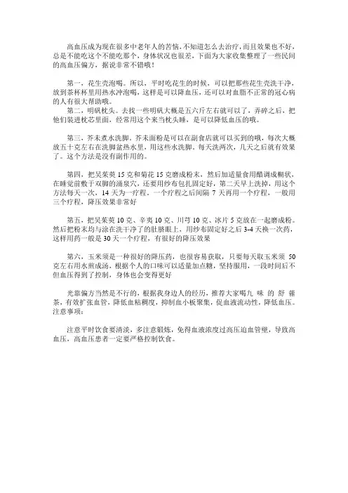 9味舒蕥茶解密—治疗高血压的偏方
