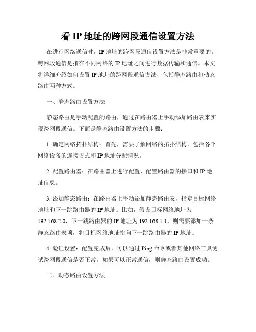 看IP地址的跨网段通信设置方法