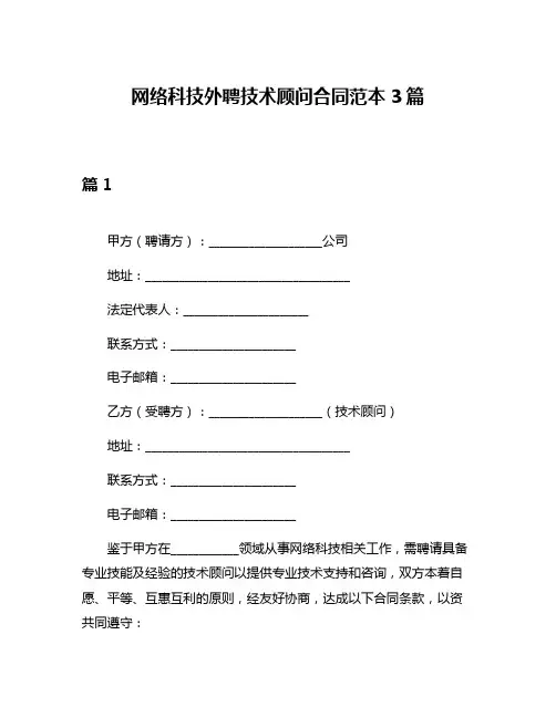 网络科技外聘技术顾问合同范本3篇