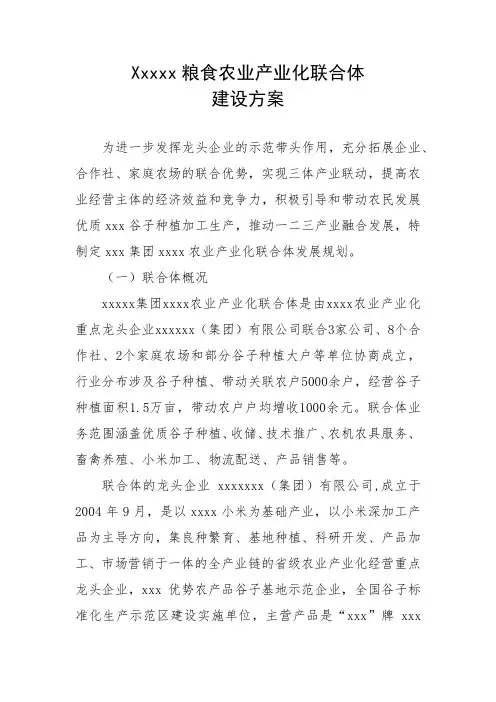 Xxxxx粮食农业产业化联合体建设方案