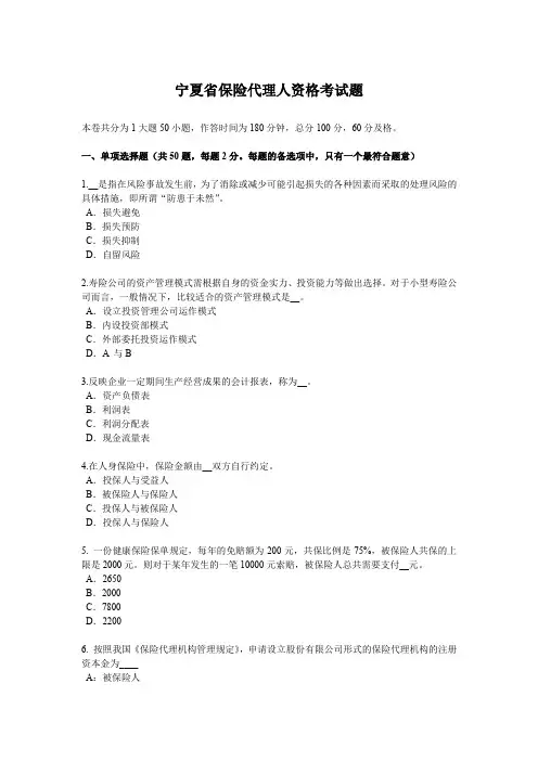 宁夏省保险代理人资格考试题