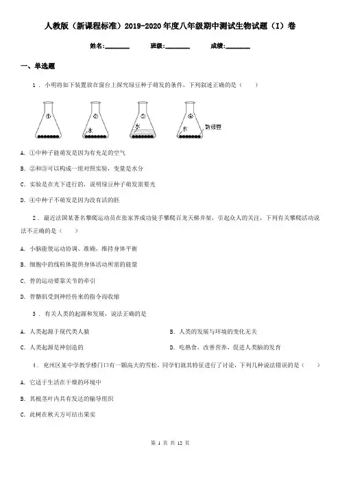 人教版(新课程标准)2019-2020年度八年级期中测试生物试题(I)卷