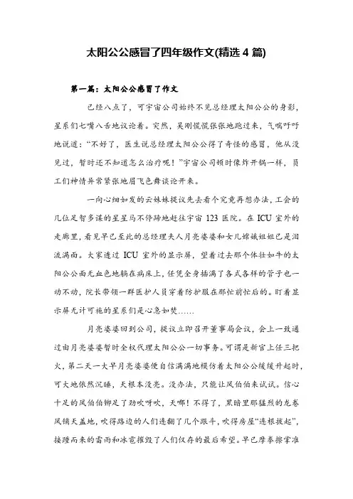 太阳公公感冒了四年级作文(精选4篇)