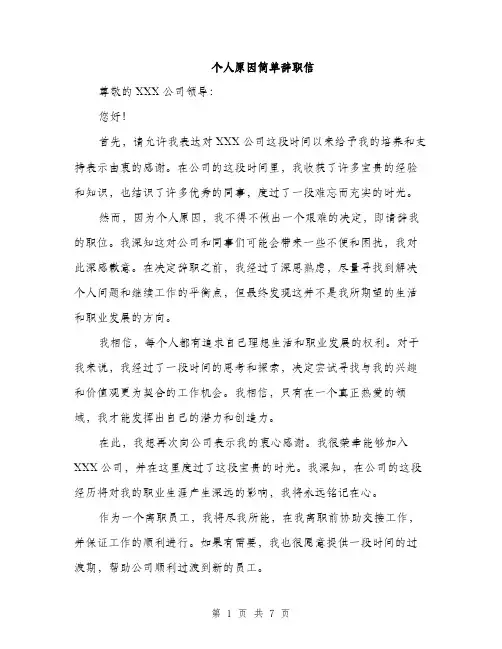 个人原因简单辞职信(5篇)