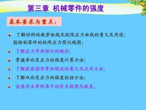 机械设计课件03第三章