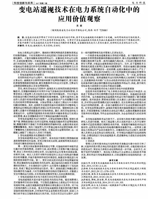 变电站遥视技术在电力系统自动化中的应用价值观察
