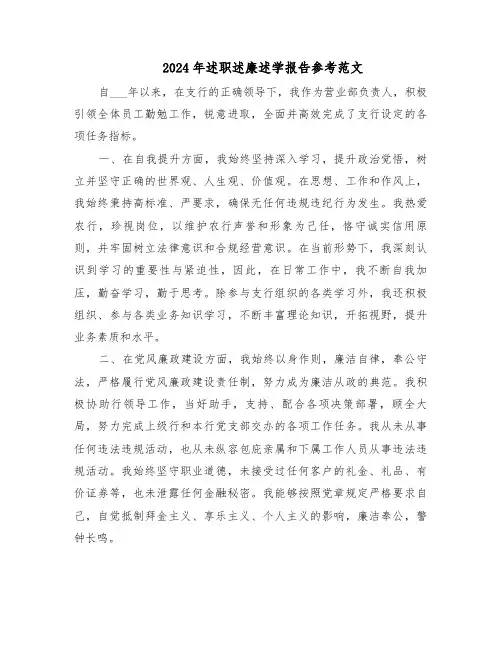 2024年述职述廉述学报告参考范文（七篇）