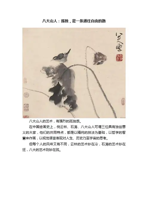 八大山人：孤独，是一条通往自由的路