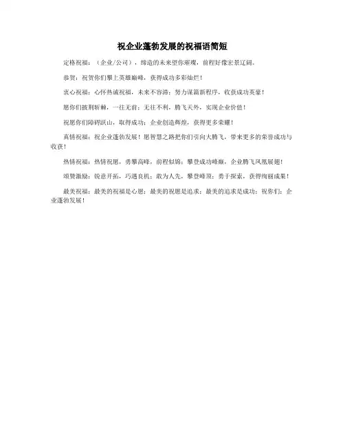 祝企业蓬勃发展的祝福语简短