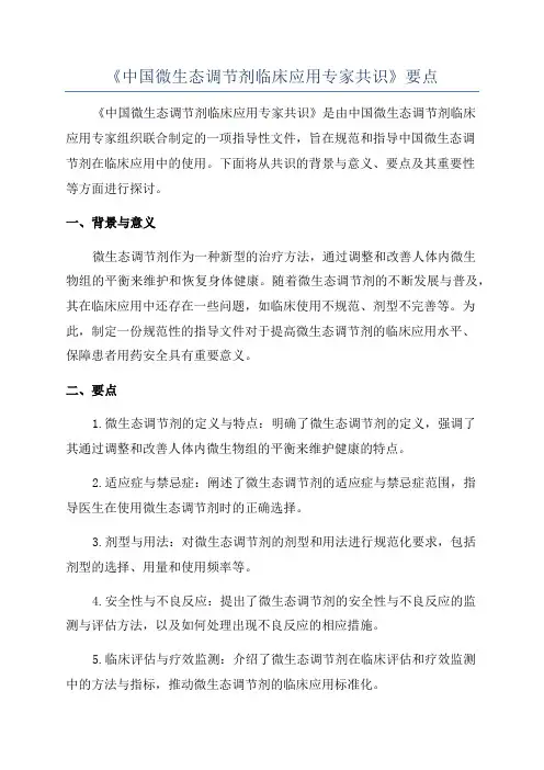 《中国微生态调节剂临床应用专家共识》要点