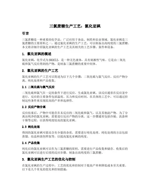 三氯蔗糖生产工艺 氯化亚砜