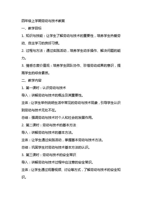 四年级上学期劳动与技术教案