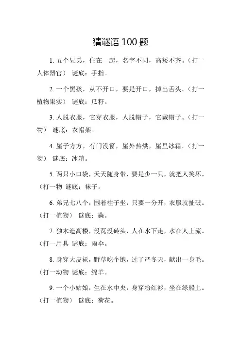 猜谜语100题