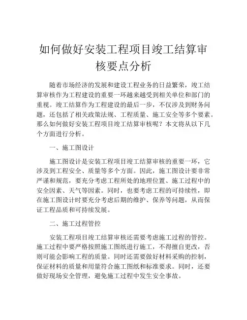 如何做好安装工程项目竣工结算审核要点分析