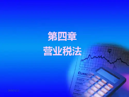 税法-第四章营业税法