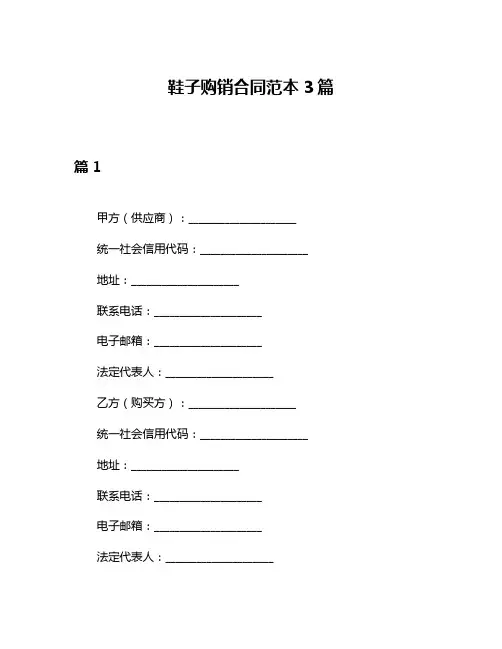 鞋子购销合同范本3篇