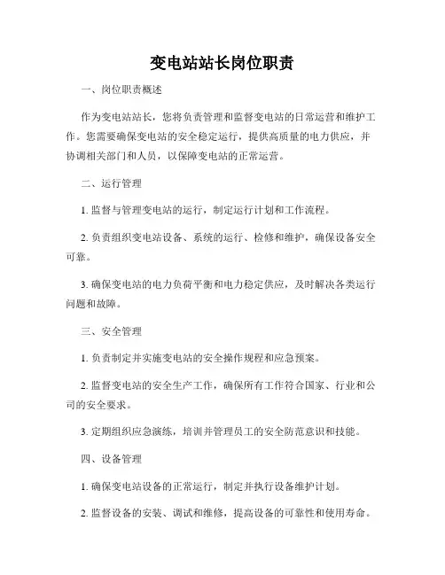 变电站站长岗位职责
