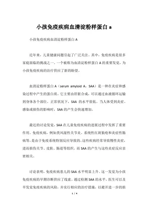 小孩免疫疾病血清淀粉样蛋白a