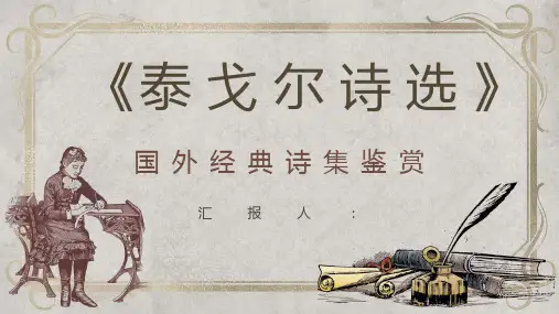 教育教学课件《泰戈尔诗选》经典诗集简介名句赏析通用PPT模板