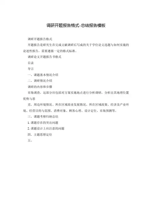 调研开题报告格式-总结报告模板