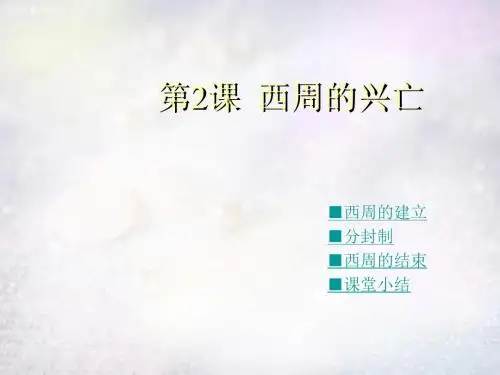 七年级历史上册 第二学习主题 第5课第5课西周的兴亡课件 川教版.
