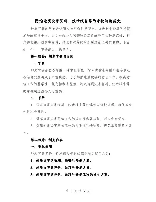 防治地质灾害资料、技术报告等的审批制度范文（三篇）