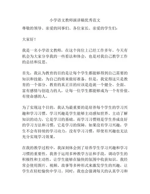 小学语文教师演讲稿优秀范文