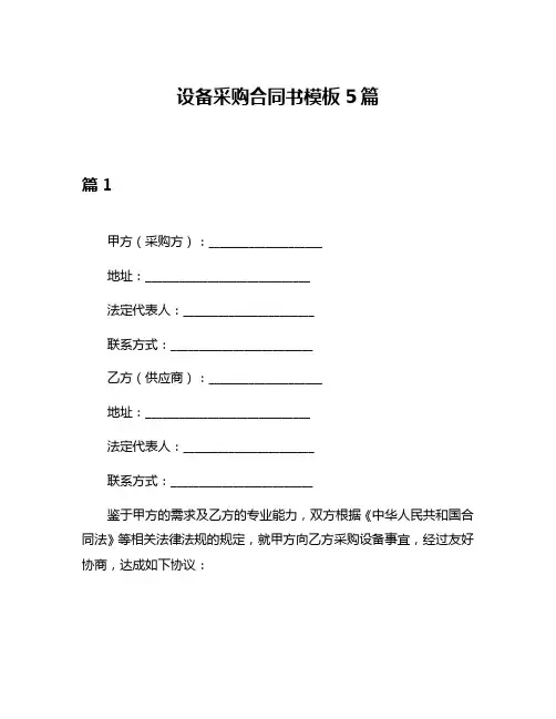 设备采购合同书模板5篇
