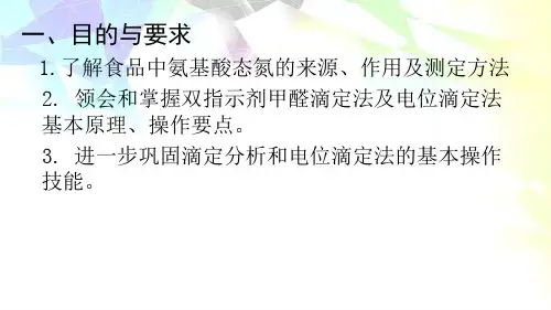 酱油中氨基酸态氮含量的测定