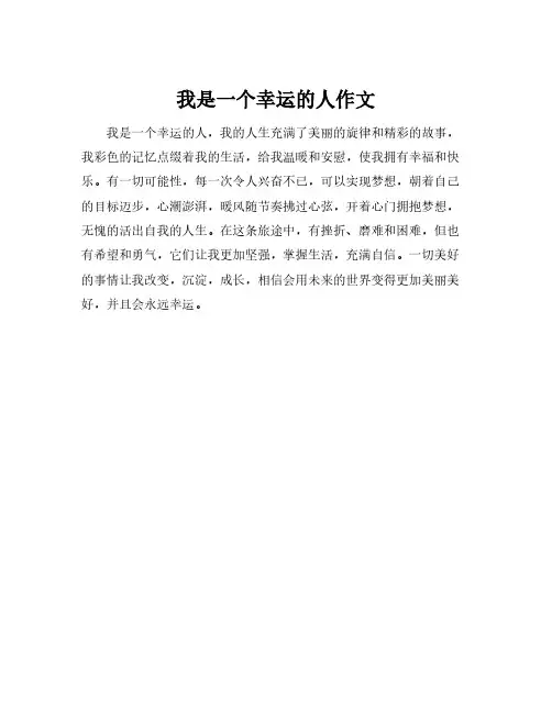 我是一个幸运的人作文