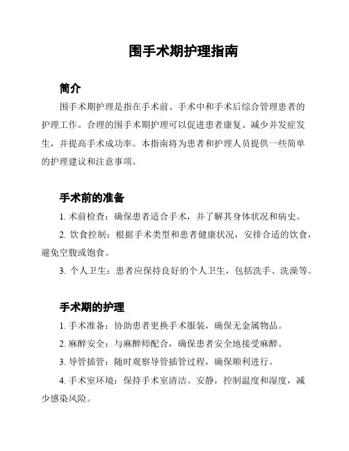 围手术期护理指南