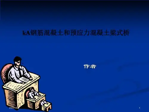 kA钢筋混凝土和预应力混凝土梁式桥